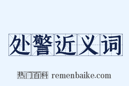 处警近义词是什么意思的图片